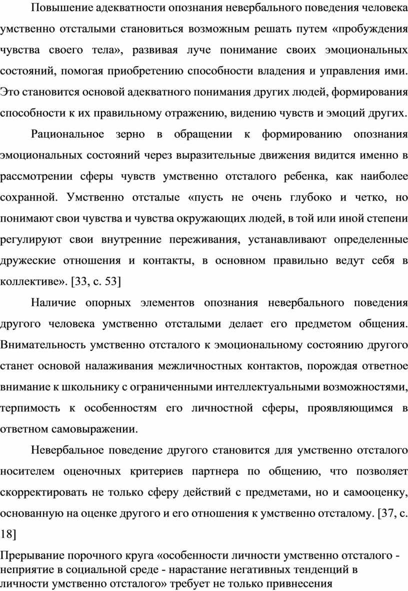 Повышение адекватности опознания невербального поведения человека умственно отсталыми становиться возможным решать путем «пробуждения чувства своего тела», развивая луче понимание своих эмоциональных состояний, помогая приобретению способности…