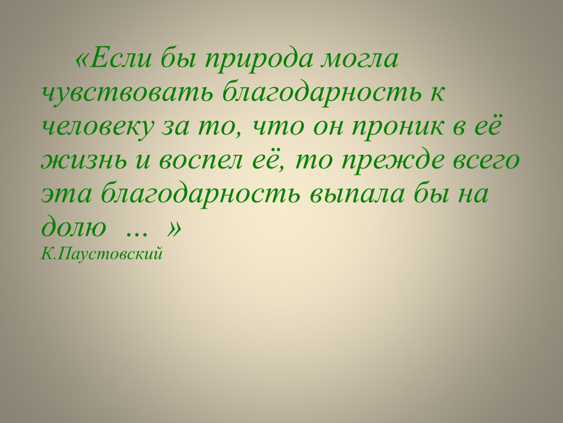 Если бы природа чувствовала благодарность к человеку