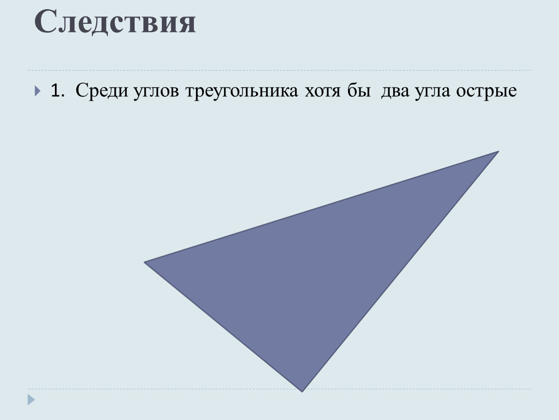 Хотя бы 2 штуки. Среди углов треугольника хотя бы два угла острые. Следствие среди углов треугольника хотя бы 2 острых. Доказать следствие среди углов треугольника хотя бы 2 угла острые. Среди углов треугольника хотя бы два угла острые доказательство.