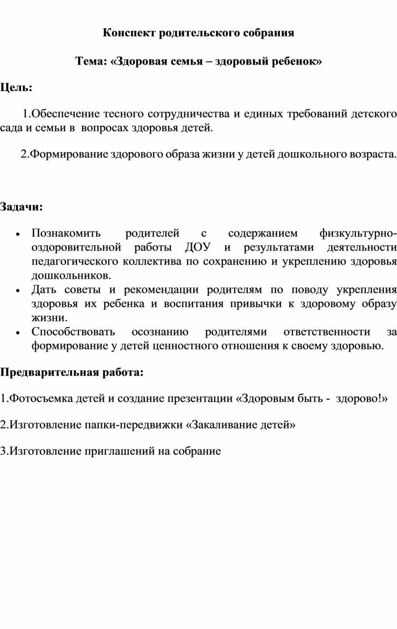 Конспект родительского собрания в старшей группе