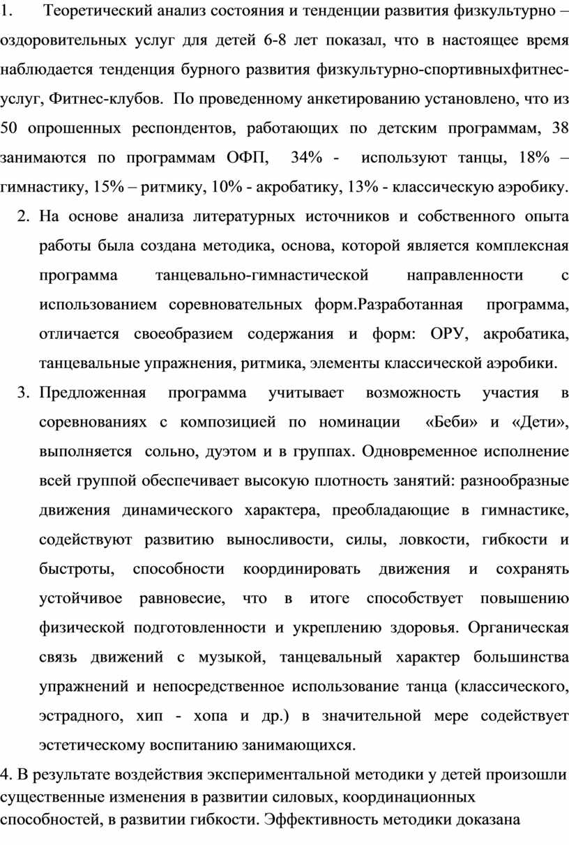 Анализ физкультурно-оздоровительных программ для детей 3-6, применяемых в  фитнес-клубах»