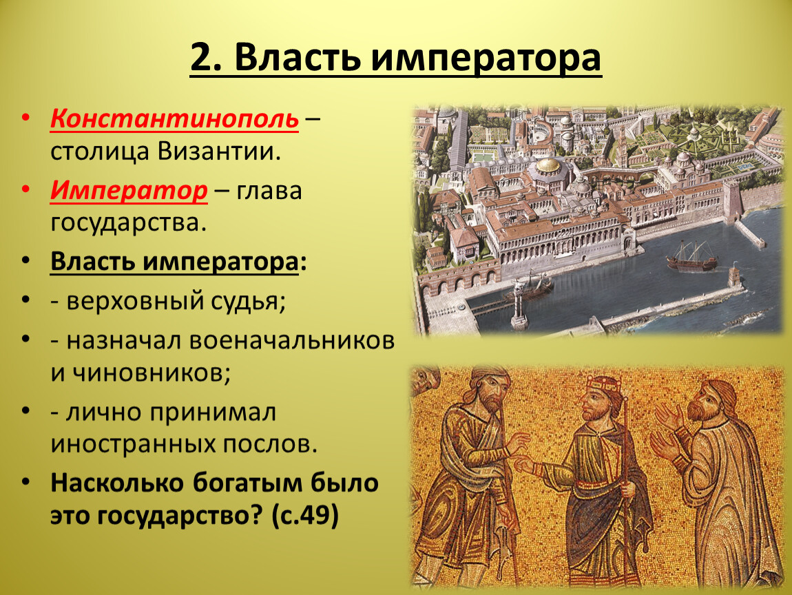 Власть императора. Власть императора в Константинополе. Власть императора в Византии 6 класс. Культура Византии 6 класс. Власть императора в Византии картинки для презентации.