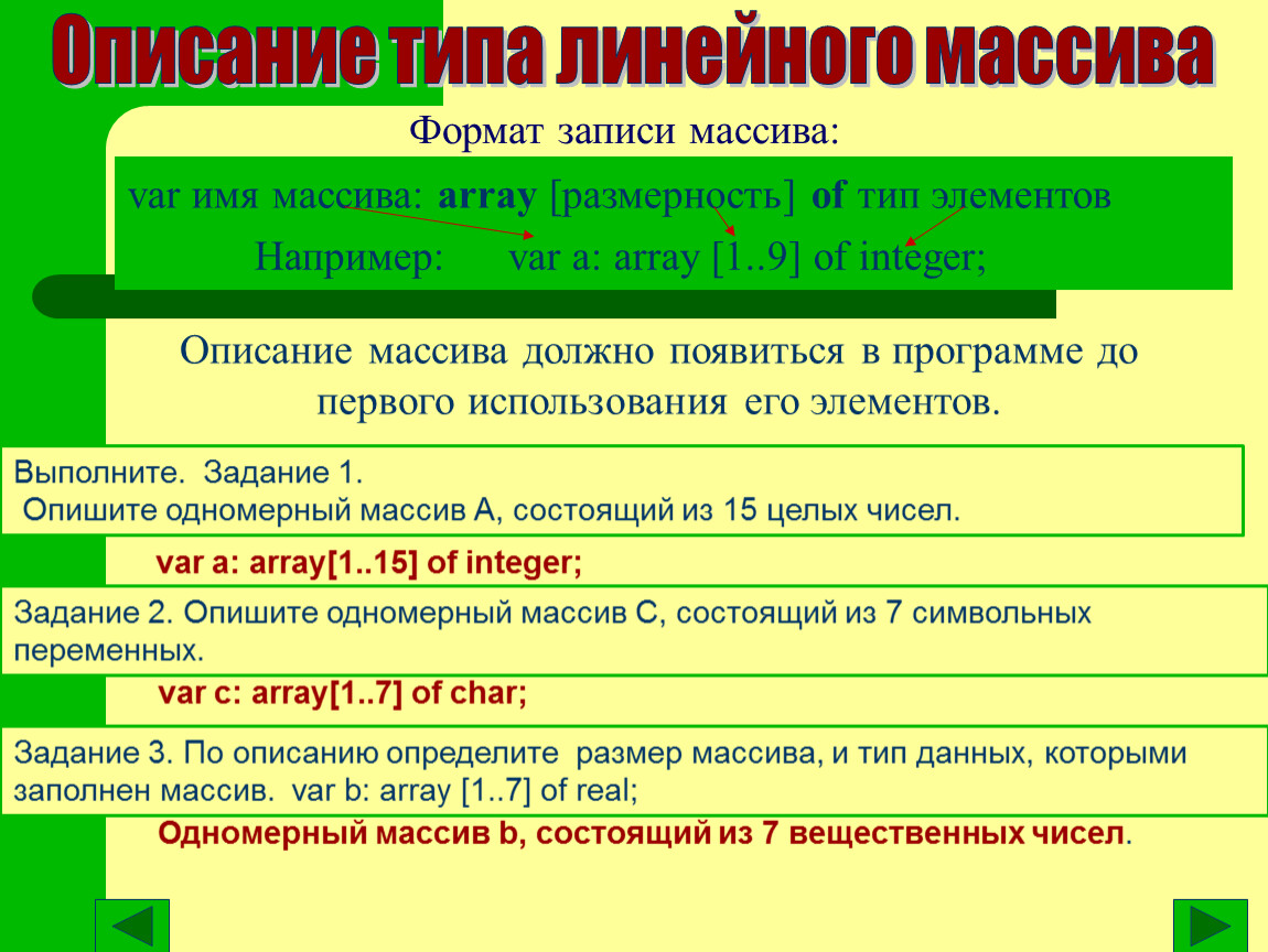 Массивы. формирование массивов