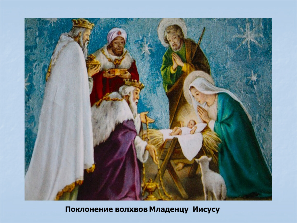 Волхвы с востока. Рождество Христа поклонение волхвов. Поклонение волхвов младенцу Христу. Поклонение волхвов младенцу Иисусу. Рождение Иисуса Христа волхвы дары.