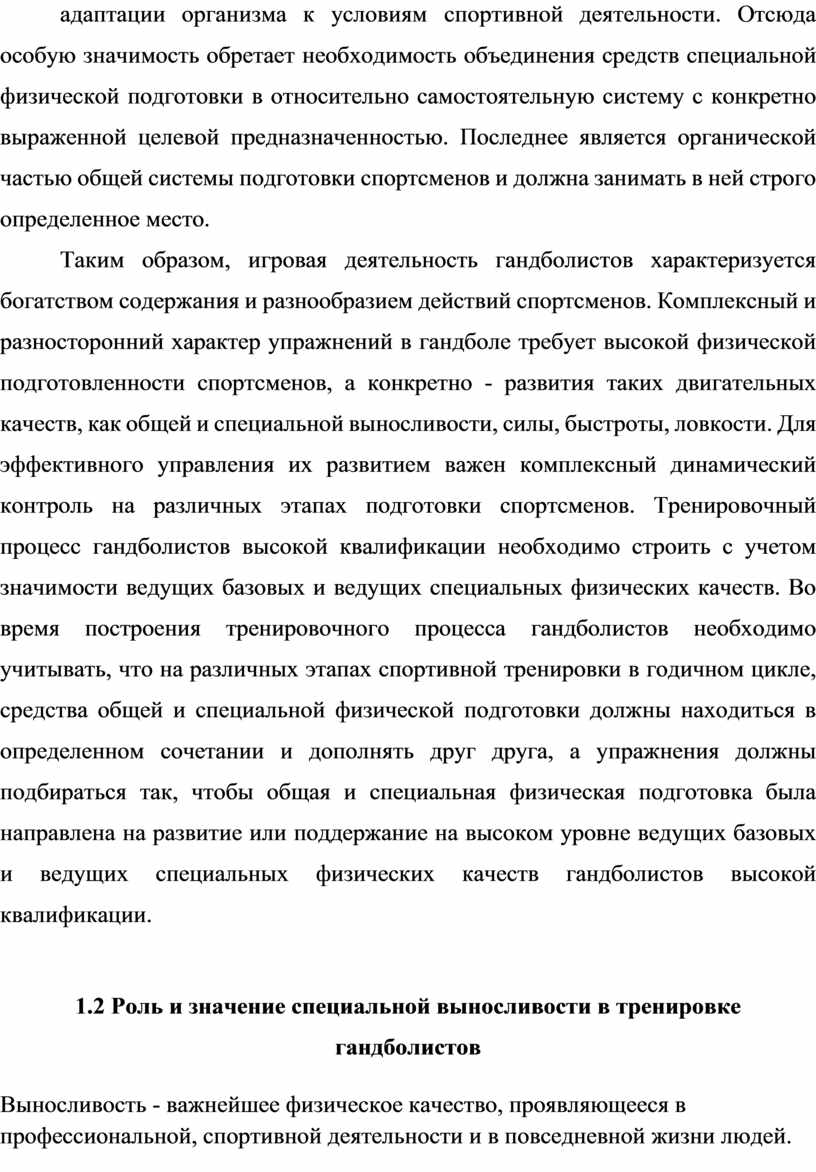 Тренировка специальной выносливости гандболистов в макроцикле типа  годичного»