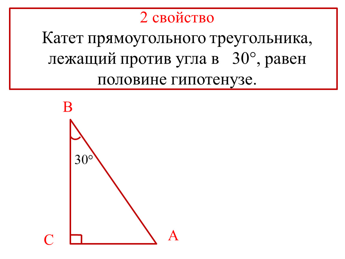 Катеты прямоугольного треугольника равны 8 и 15. Катет лежащий против угла в 30 градусов равен половине гипотенузы. В прямоугольном треугольнике катет лежащий. Если катет лежит против угла в 30 градусов. Свойство катета прямоугольного треугольника.