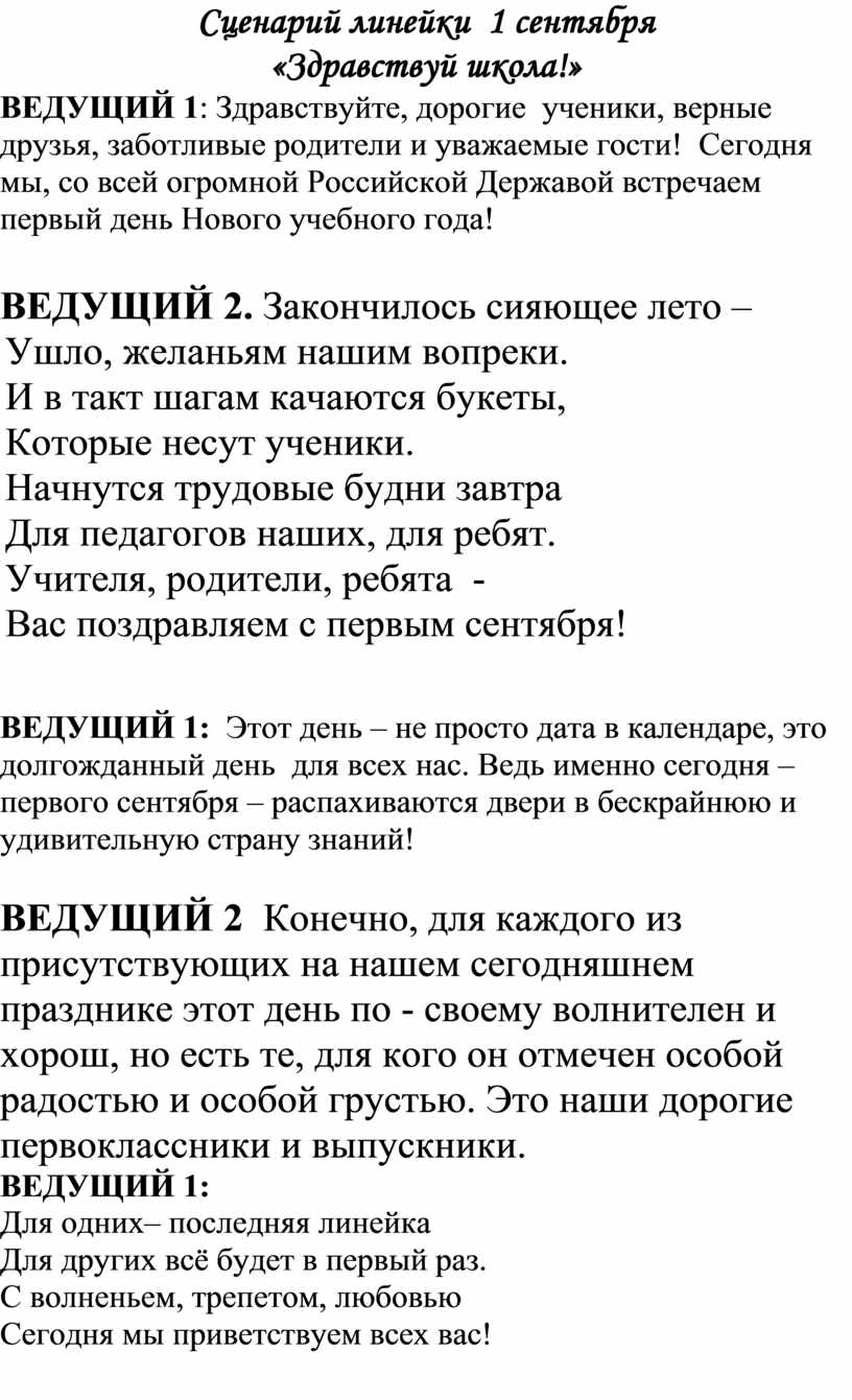 Сценарий линейки. 1 Сентября сценарий линейки. Сценка с линейкой. Сценарий на линейку 31 мая. Сценарий линейка перед походом.