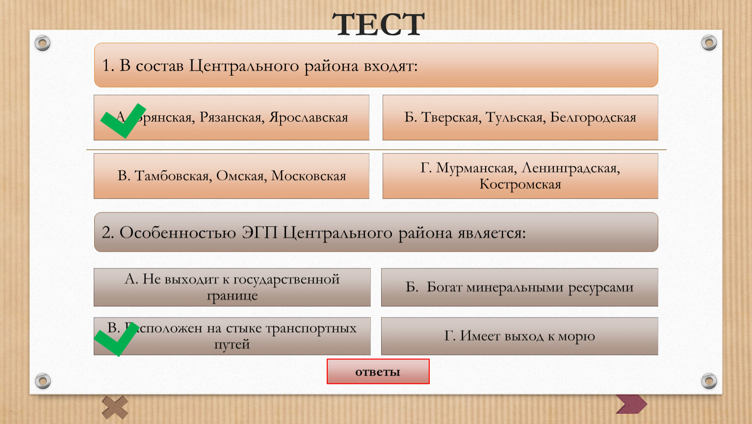 В округе входящем в состав. В состав центрального района входят. В состав центрального района не входят. В состав центрального района входят области тест ответы. В состав центральной России входят тест.