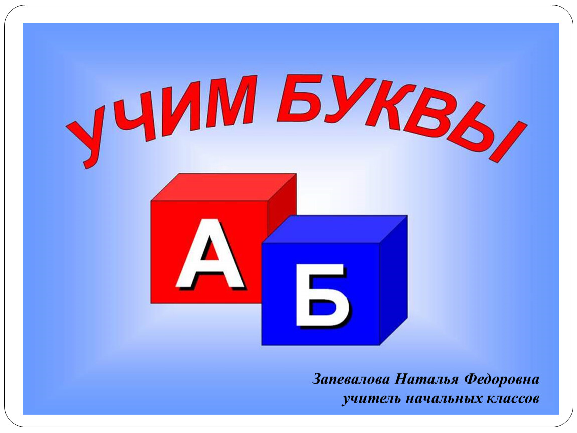 Учим буквы. Азбука для детей. Учим буквы для детей. Надпись Учим буквы.