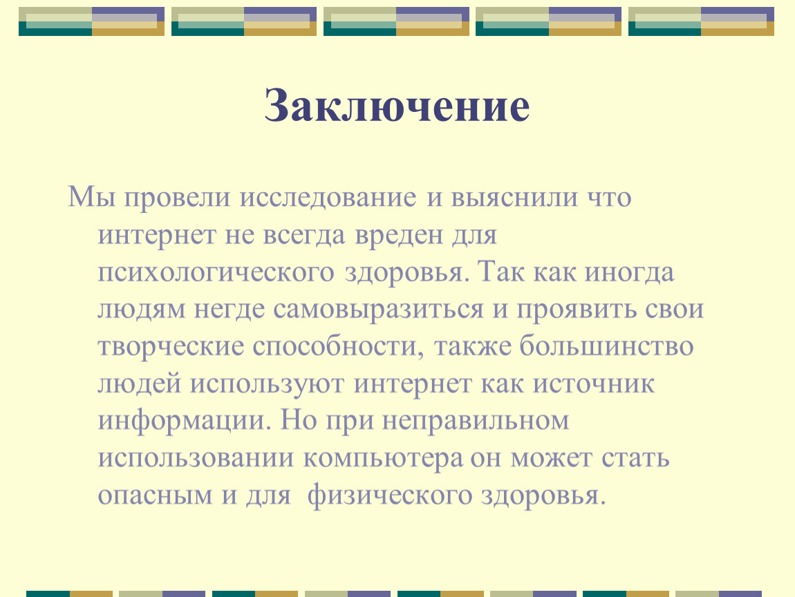 Вывод о зависимости. Заключение интернет зависимости. Заключение на тему интернет зависимость. Как устроен интернет заключение. Заключение влияние интернета на человека.