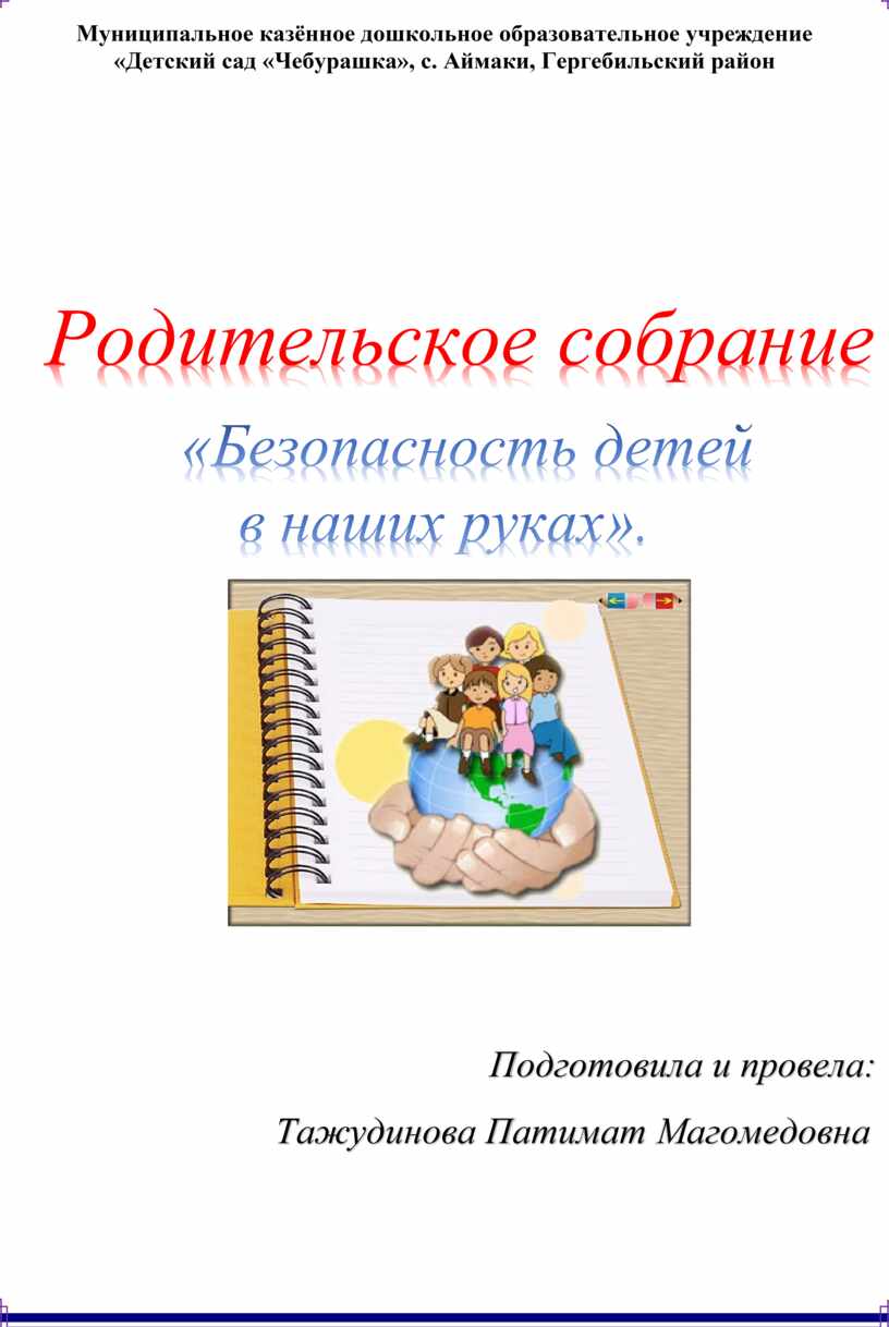 Родительское собрание «Безопасность детей в наших руках».