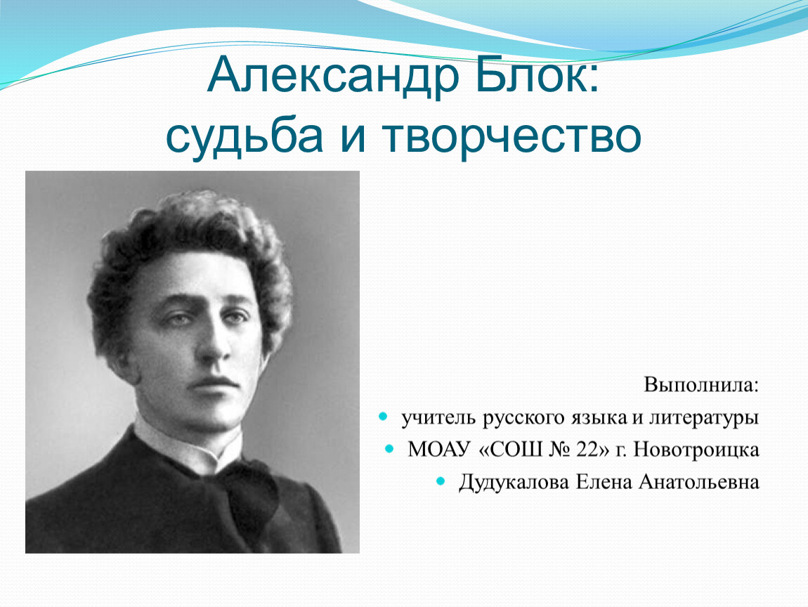 Блок жить. Александр блок судьба. Блок и его творчество. Блок судьба и творчество. Творческую судьбу блока.