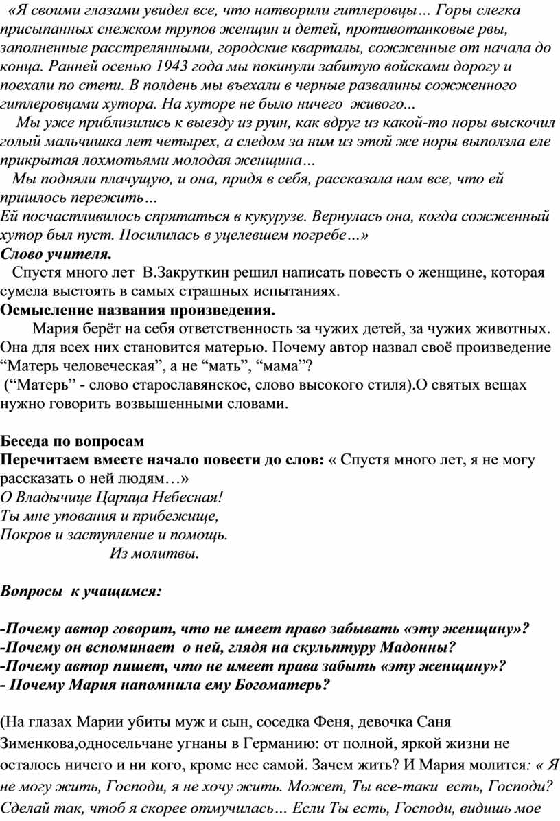 Урок – исследование «У войны не женское лицо…» ( По повести В. Закруткина «Матерь  Человеческая»)