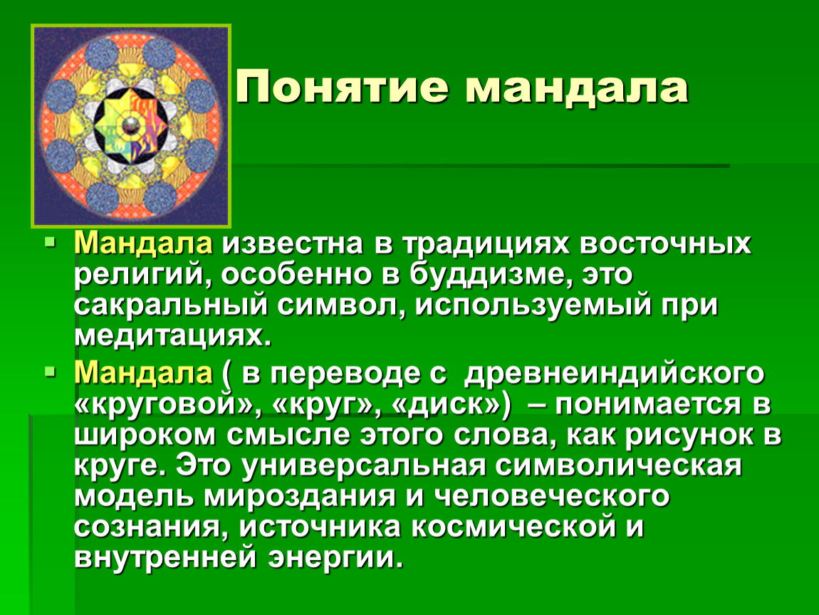 Сакральный это. Мандала для презентации. Мандала в буддизме презентация. Мандала сакральное значение. Мандала психология.