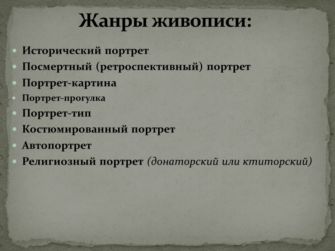 План исторического портрета. Исторические портреты и характеристика. Структура исторического портрета. Посмертный или ретроспективный портрет в изобразительном искусстве.