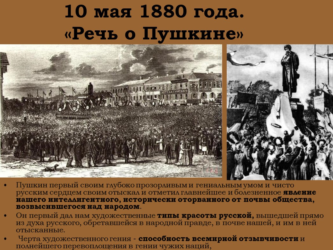 Речь о пушкине. Речь Достоевского о Пушкине. Выступление Достоевского на открытии памятника Пушкину. Пушкинская речь Достоевского. Речь Достоевского на открытии памятника Пушкину.