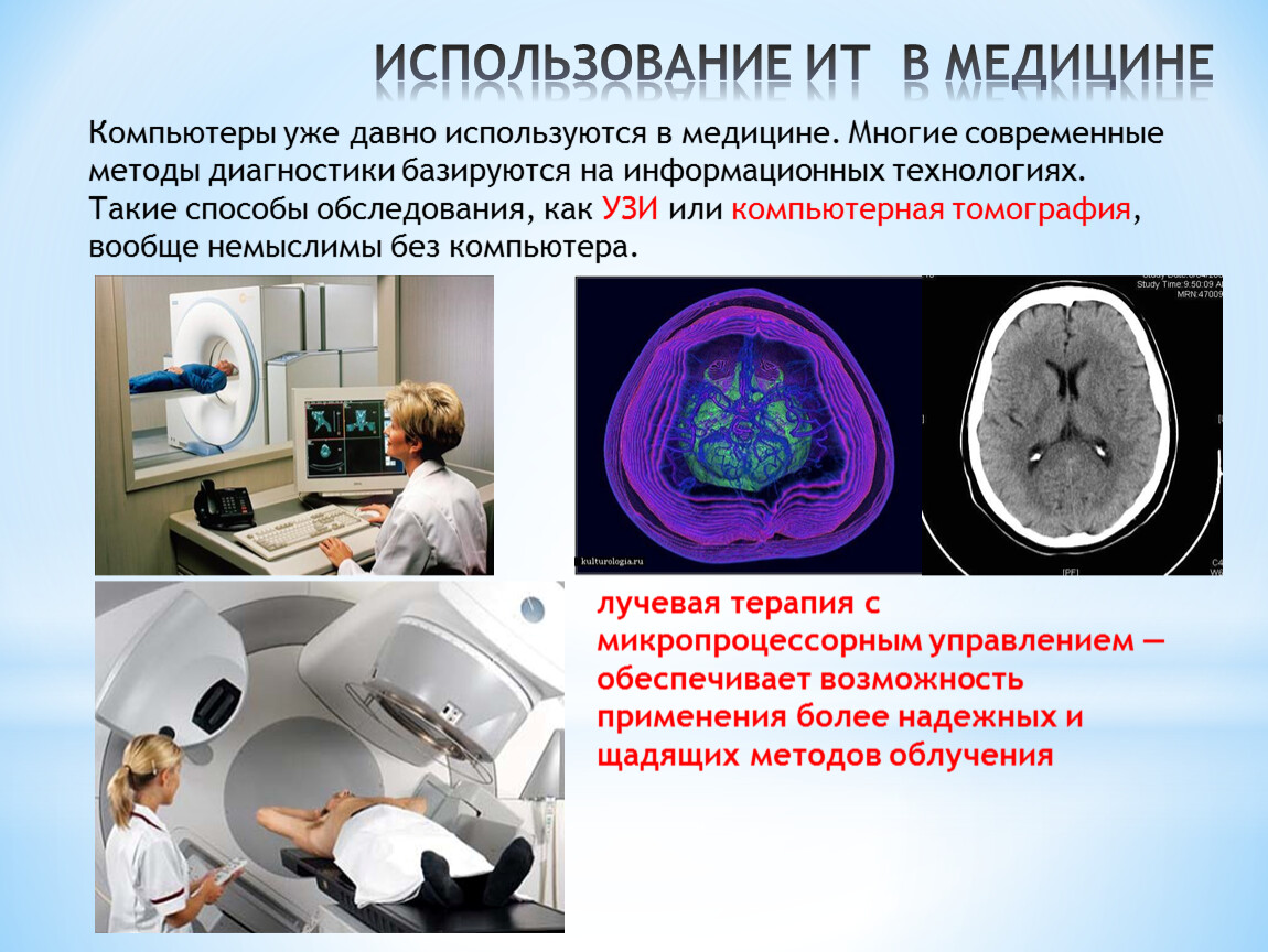 Какие бывают компьютерные технологии в медицине