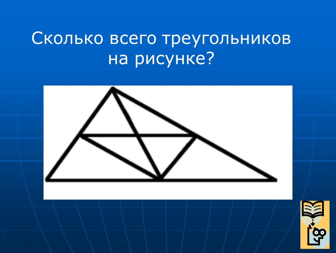 Из 9 треугольников 1. Сколько треугольников на рисунке. Сколько треугольников на картинке. Сколько треугольников на кfртине. Сколько всего туругольник.