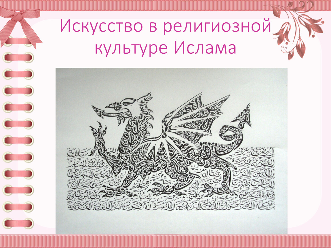 4 класс конспект искусство времени. Искусство в религиозной культуре Ислама. Исламская культура искусство в религиозной культуре. Искусство произведения в религиозной культуре. Рисунок на тему религиозные культуры.