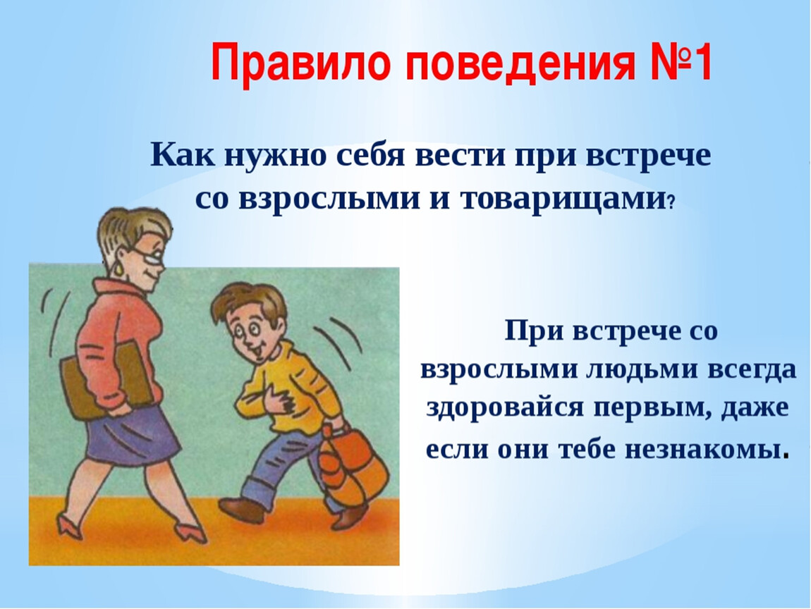 При общении недопустимо. Правила поведения. Правила поведения со взрослыми. Правила поведения в общении со взрослыми.