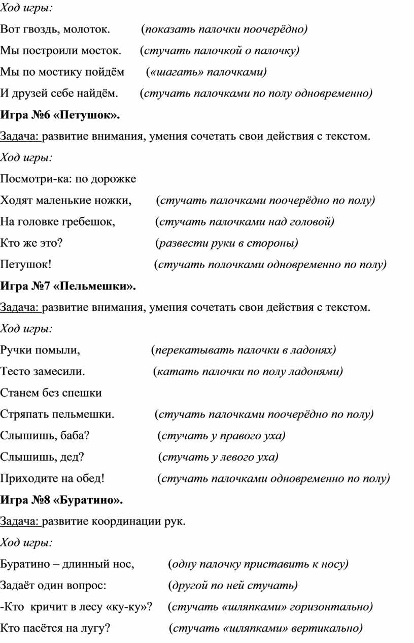 Методическая разработка «Развивающие ритмические игры с палочками  (клавесами) для детей 4-7 лет «Палочки-стучалочки»