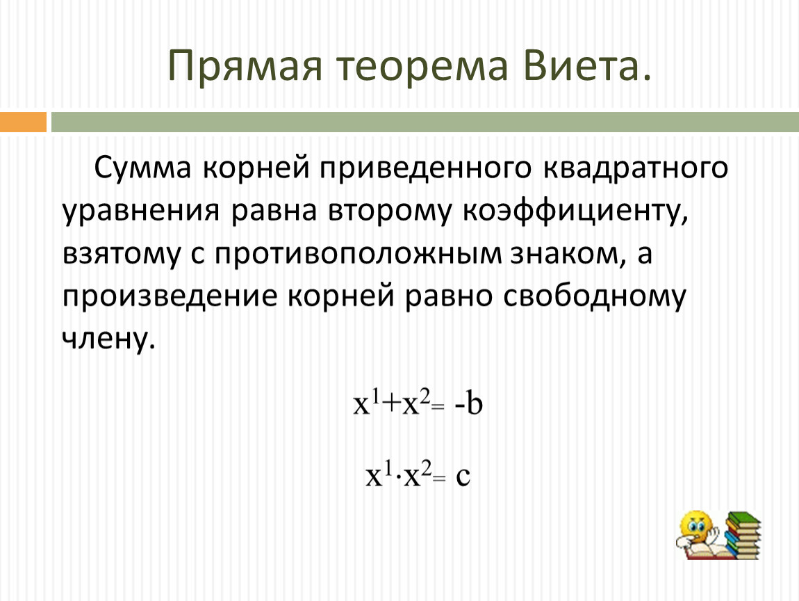 Корень уравнения равен числу. Сумма корней приведённого квадратного уравнения равна коэффициенту. Произведение корней приведённого квадратного уравнения равно. Сумма корней квадратного уравнения противоположна. Сумма корней приведённого квадратного уравнения равна.