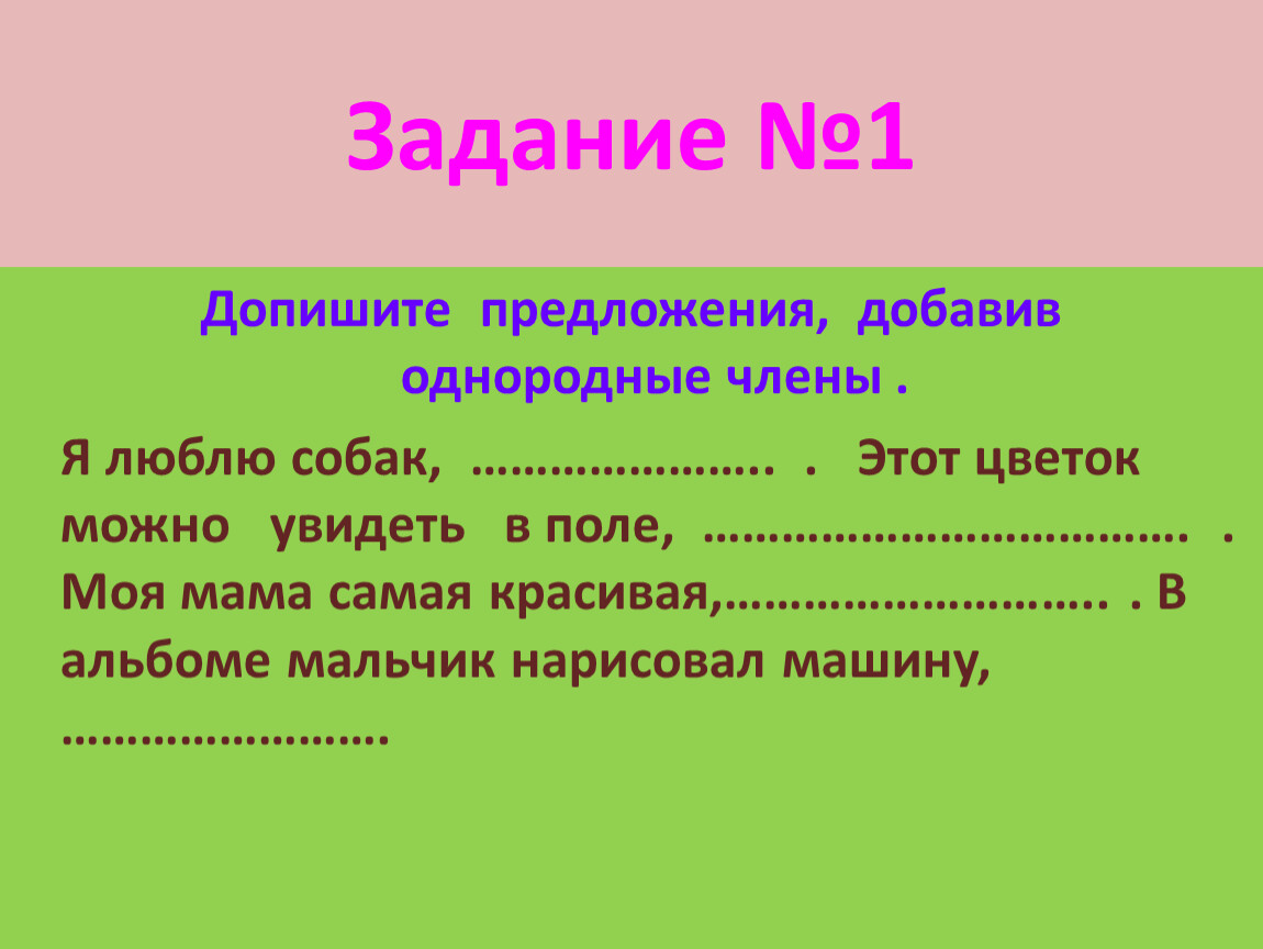 Однородной добавить. Допиши предложения добавив однородные члены. Я люблю собак однородные члены. Допиши предложение добавив однородные члены.я люблю собак. Допиши предложение Добавь однородные члены.