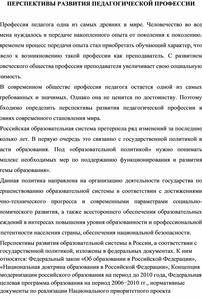 Перспективы развития педагога. Перспективы развития педагогической профессии. Перспективы развития педагогической профессии кратко. Перспективы пед профессии. К перспективам развития педагогической профессии относится.