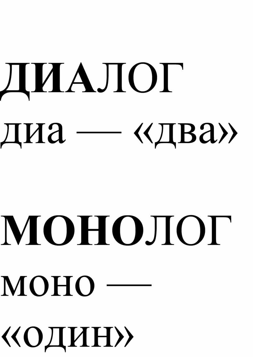 Диа два. Диалог и монолог 2 класс. Тема диалог и монолог 2 класс. Один - моно... Двое - ........