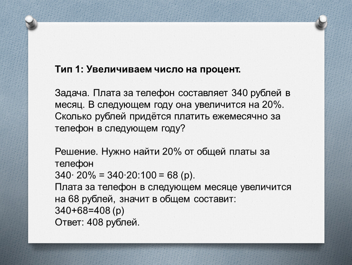 Плата за телефон составляет 300 рублей. Задачи на следующий год. Число увеличилось на 1 процент. Как увеличить число на проценты. Число возрастет на 2 процента.