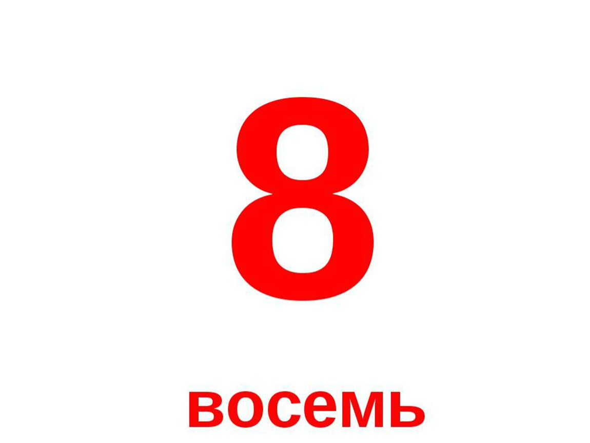 Со 10. Цифры от 0 до 10. Восемь. Цифры красные от 0 до 10. Цифры красного цвета от 1 до 10.