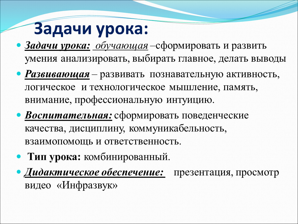 Задачи урока. Примеры инфразвука охрана труда. Инфразвук это охрана труда на предприятии.