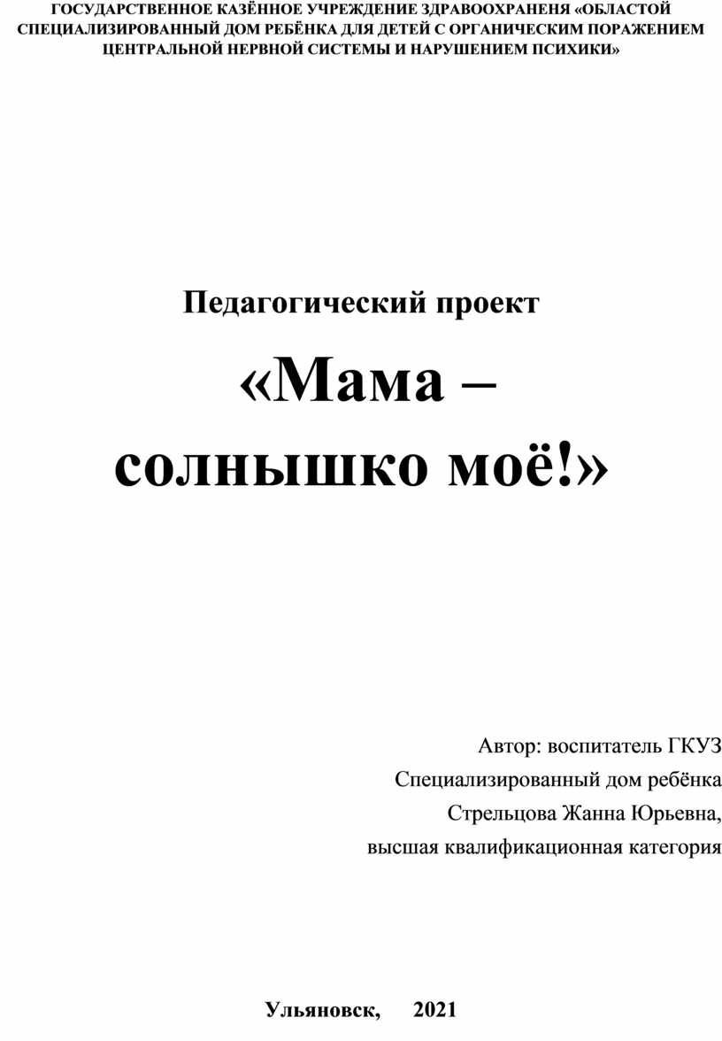 Педагогический проект «Мама – солнышко моё!»