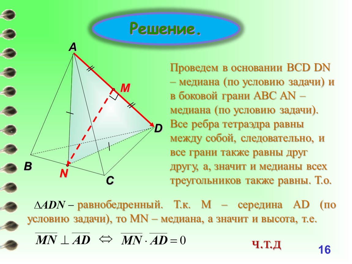 Грань abc. Медиана тетраэдра в BCD. Правильный тетраэдр координатный метод. Площадь грани АВС. Координатный метод тетраэдр.