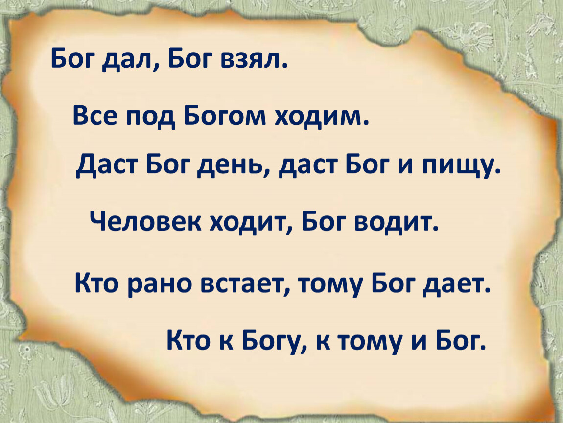 Пословица без бога