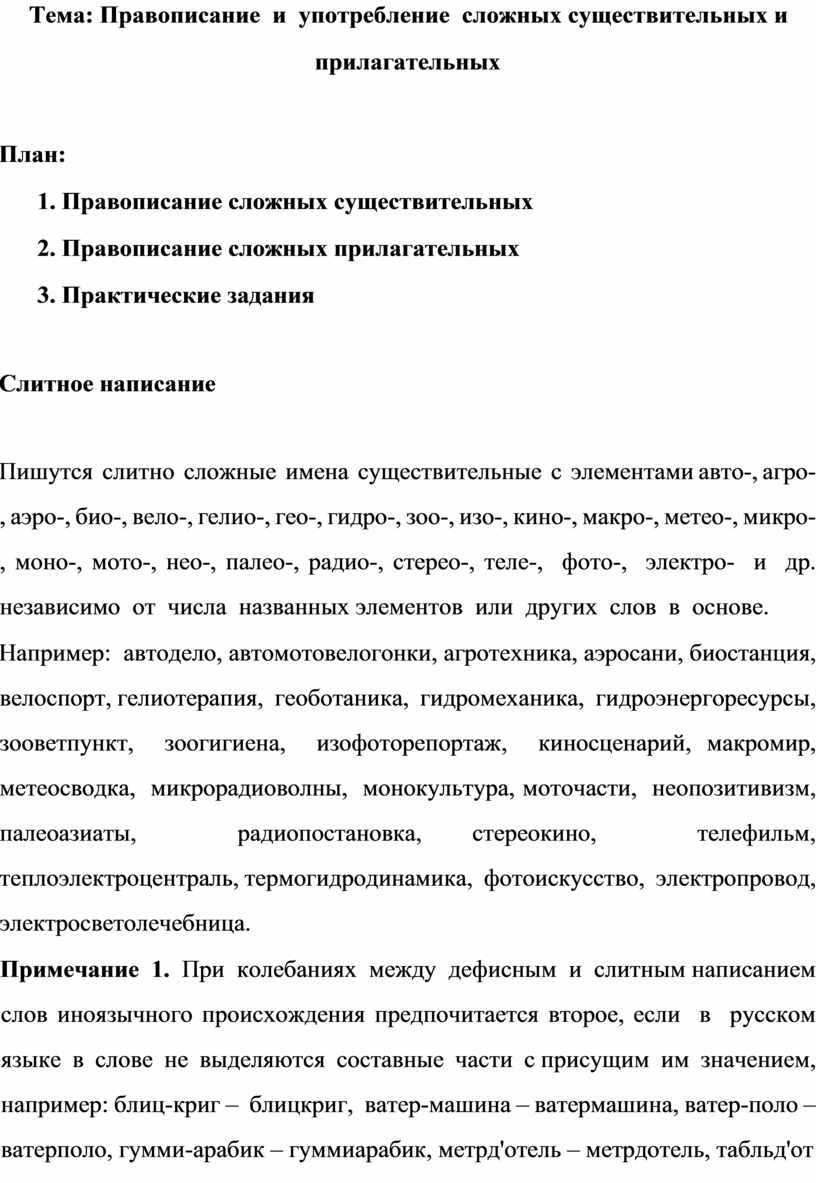 Правописание и употребление сложных существительных и прилагательных