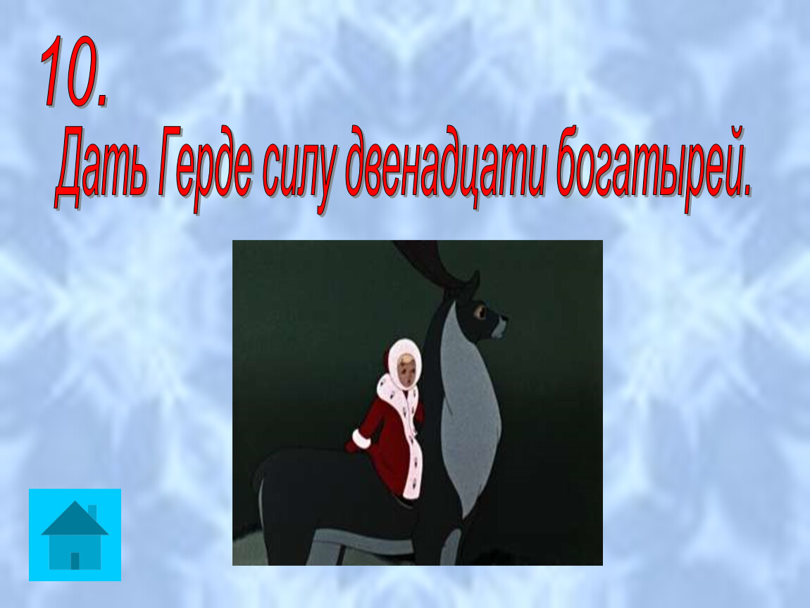 Двенадцать сил. X. К. Андерсен. «Снежная Королева»: сказка о Великой силе любви.. В чём сила Герды цитата из сказки.