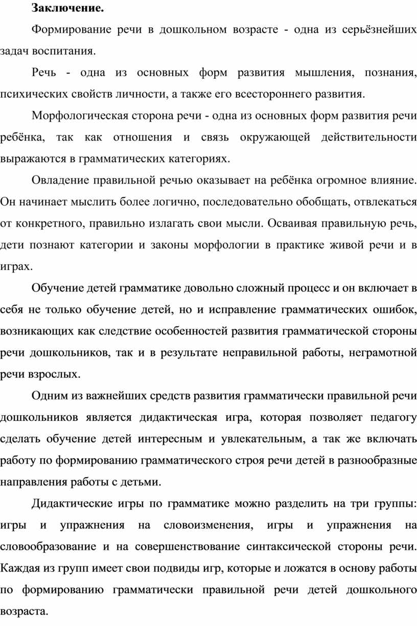 Дидактические игры и упражнения по формированию морфологического строя речи