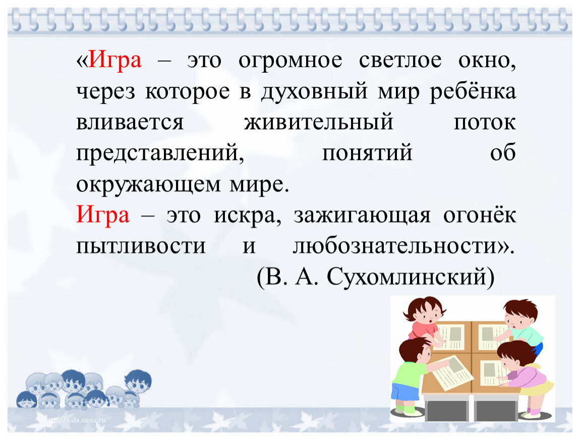 Игра это огромное светлое окно. Игра это огромное светлое окно через которое в духовный мир ребенка. Сухомлинский игра это огромное светлое окно. Игра это огромное светлое окошко.