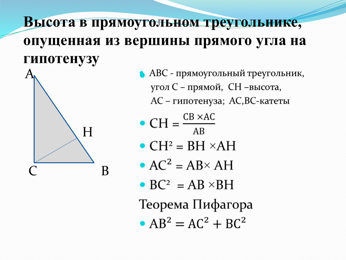 Как найти высоту в треугольнике зная гипотенузу. Формула высоты к гипотенузе в прямоугольном треугольнике. Формула нахождения высоты в прямоугольном треугольнике. Высота в прямоугольном треугольнике проведенная к гипотенузе углы. Высота проведенная из прямого угла прямоугольного треугольника.