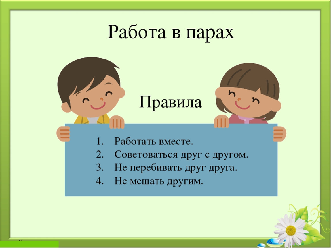 2 работа в парах. Правила работы в паре. Правила работы в партах. Работа в парах. Правила работы в парах 1 класс.