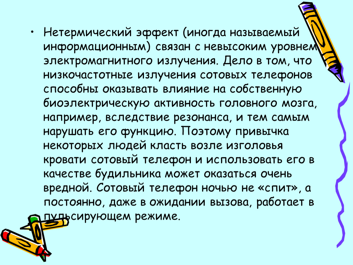 Влияние электромагнитных волн на здоровье человека.