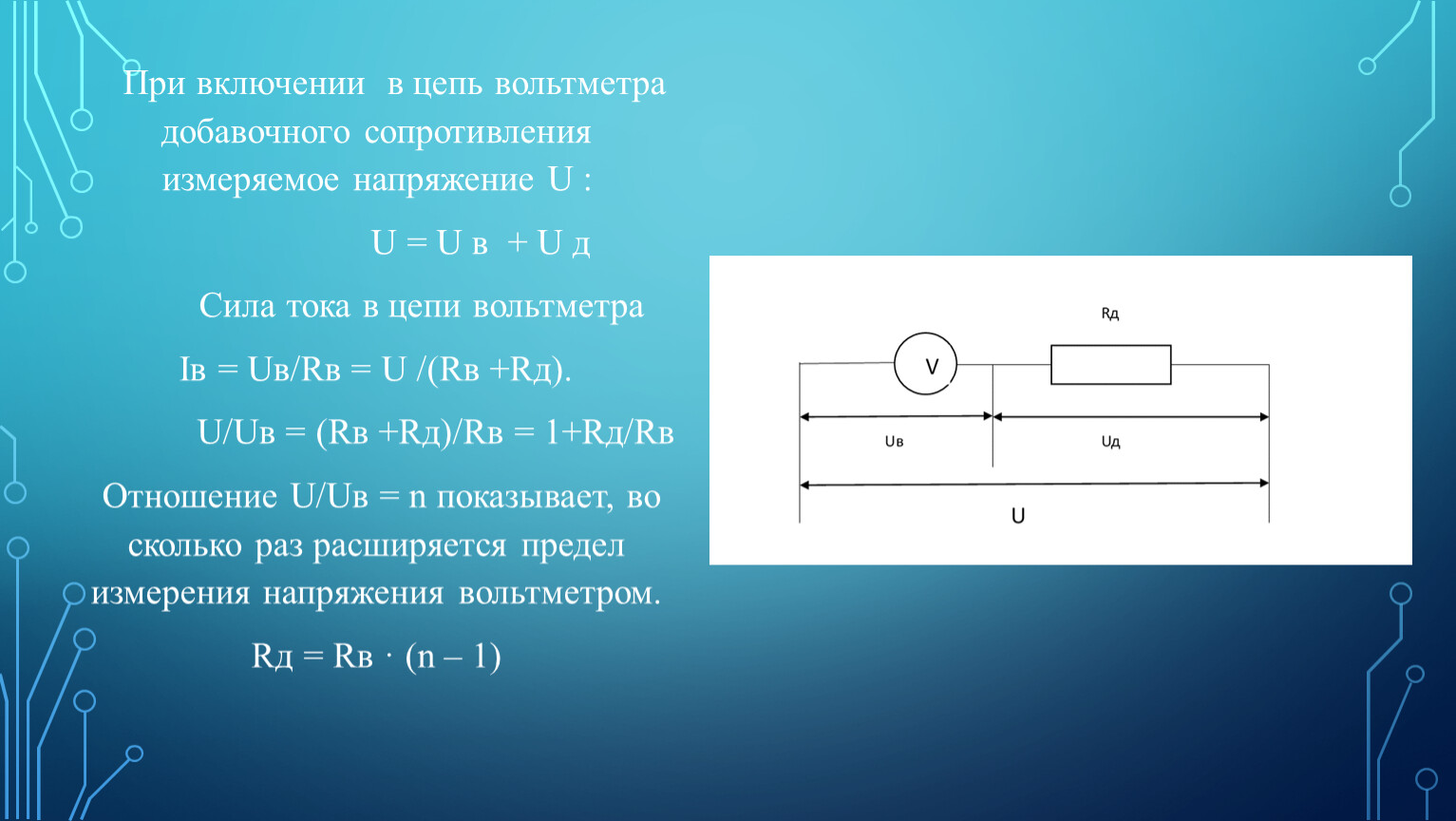 Вольтметр в цепи