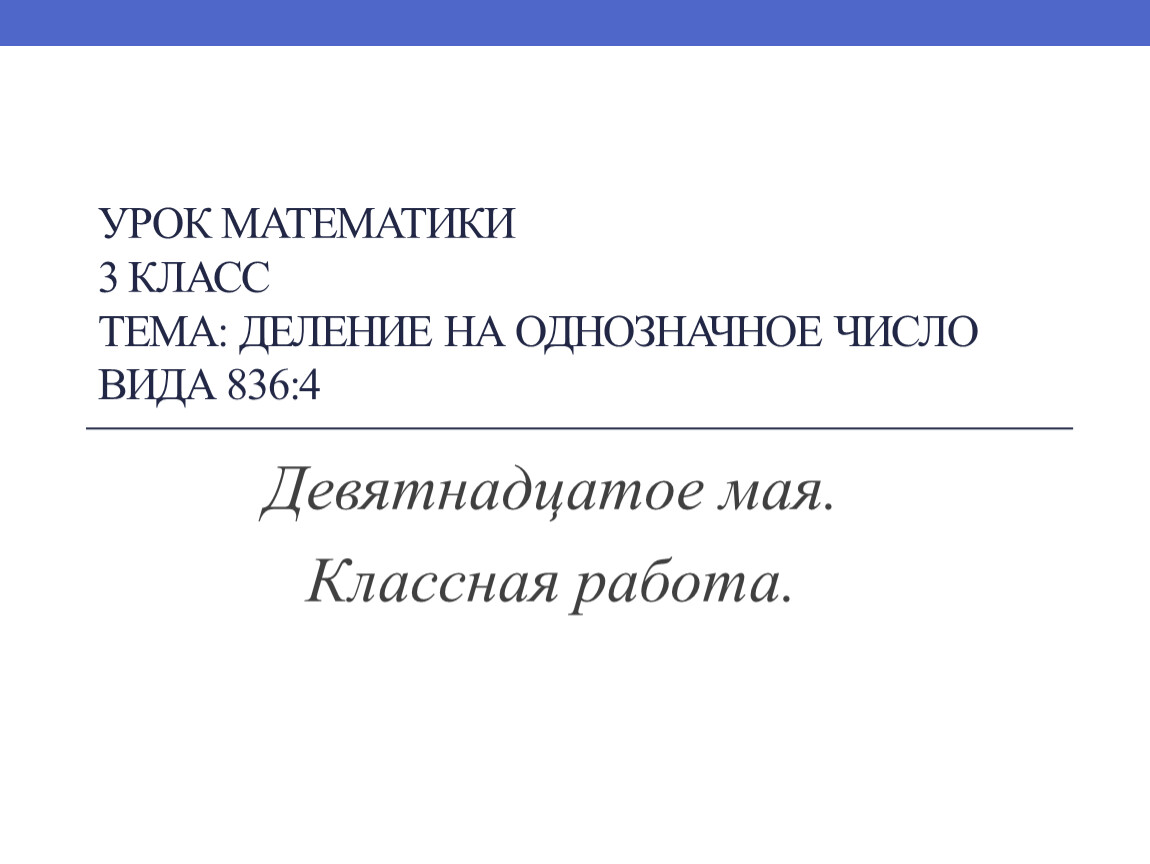 Презентация Перспектива.Дорофеев Математика 3 класс ПРиемы деления на  однозначное число вида 836:4