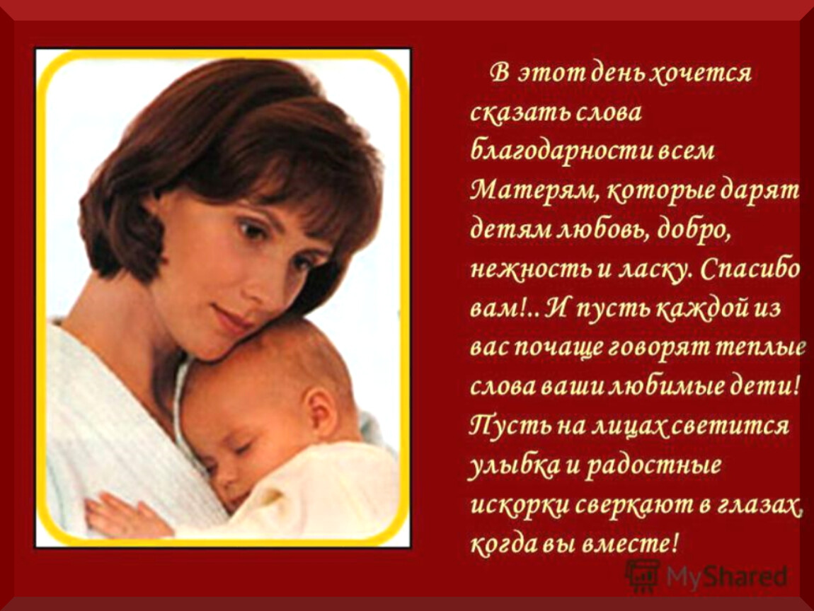 День матери словами детей. Красивый стих про маму. Ова благодарности мамам. Презентация ко Дню матери. Стихотворение посвященное маме.