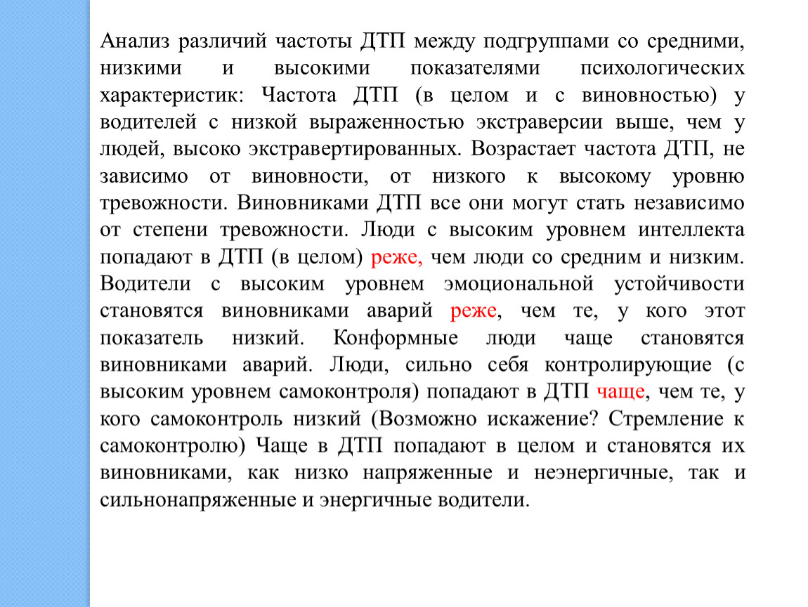 Анализ различий. Коэффициент частоты ДТП. Различают анализ ДТП. Независимо от степени виновности.