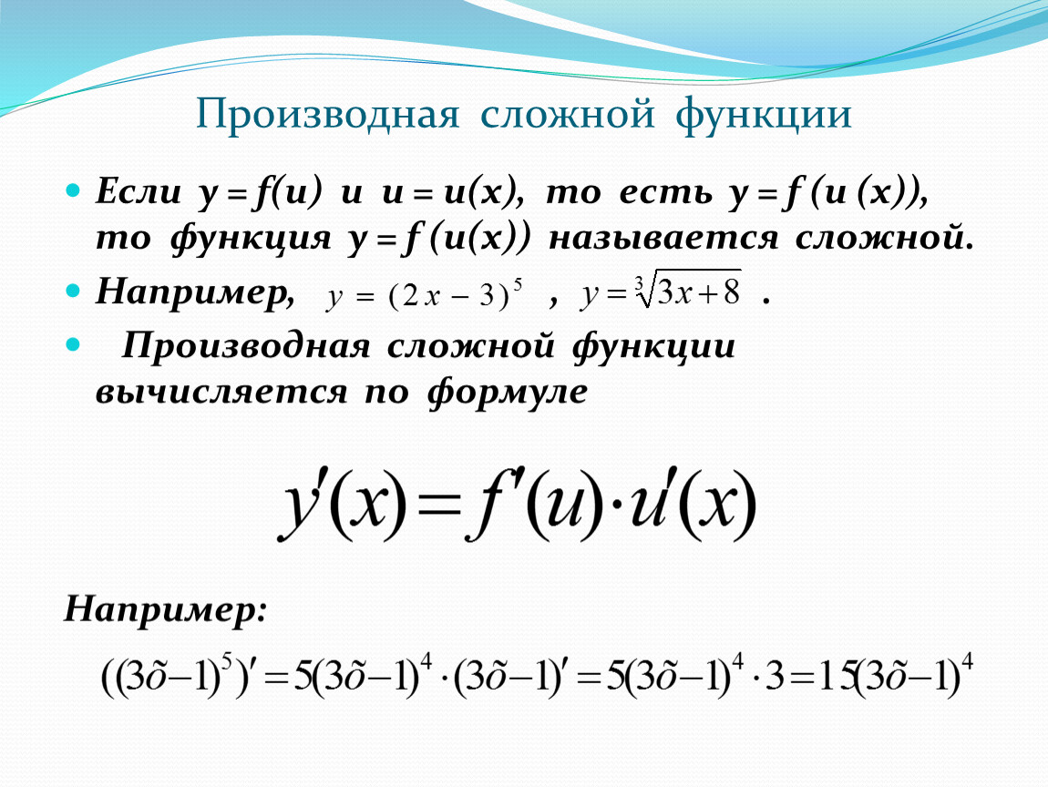 Производная сложной функции 10 класс. Формула нахождения производной сложной функции. Уравнение производной функции f x. Производная сложной функции формулы. Производная функции сложной функции.