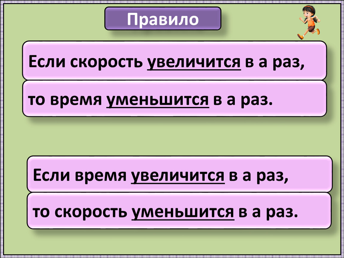 Скорость уменьшится. Если скорость увеличивается в несколько раз. Если расстояние уменьшается то скорость. Если увеличится скорость в несколько раз то расстояние. Если скорость увеличится в а раз.