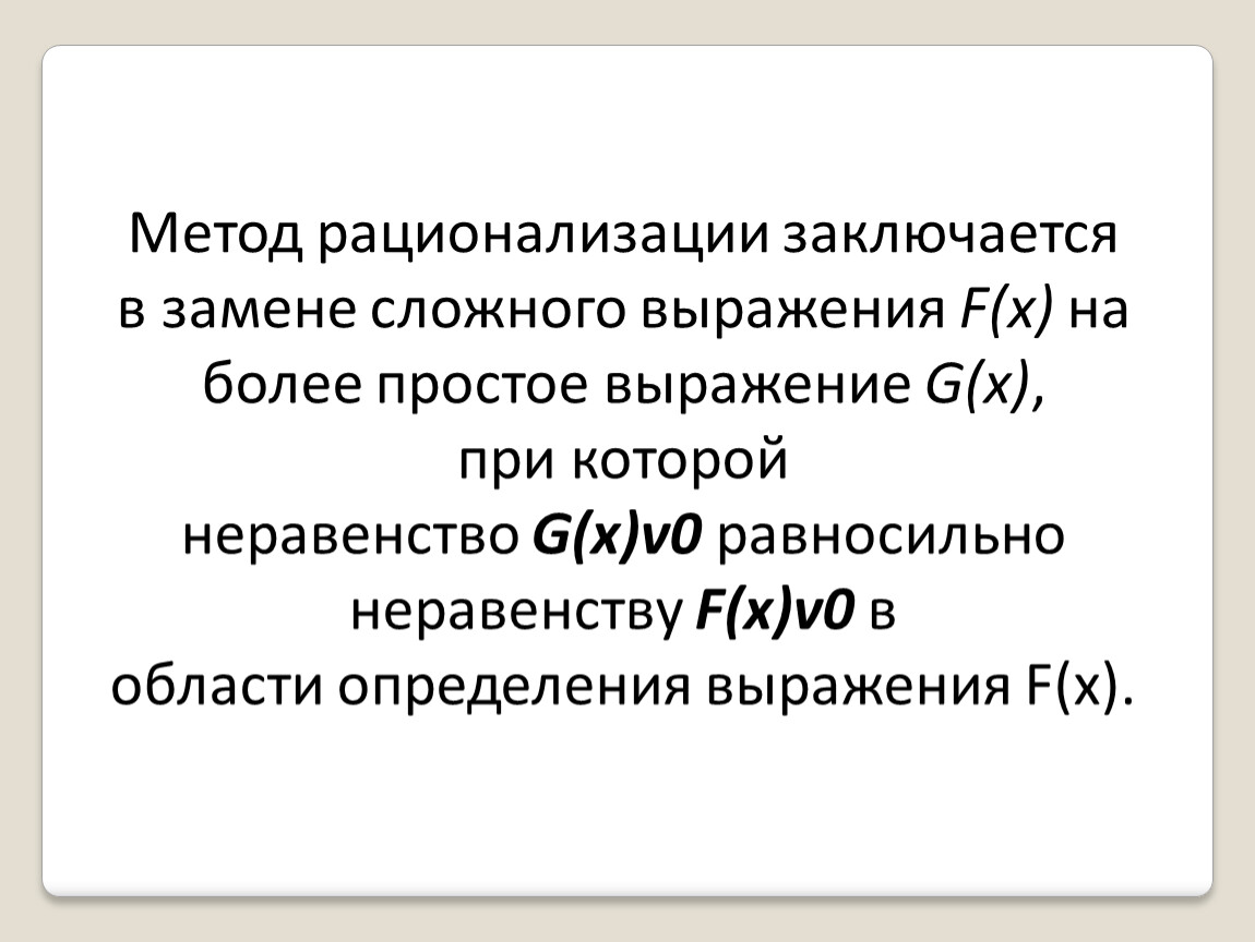 Замените сложные. Метод рационализации заключается в замене сложного выражения.