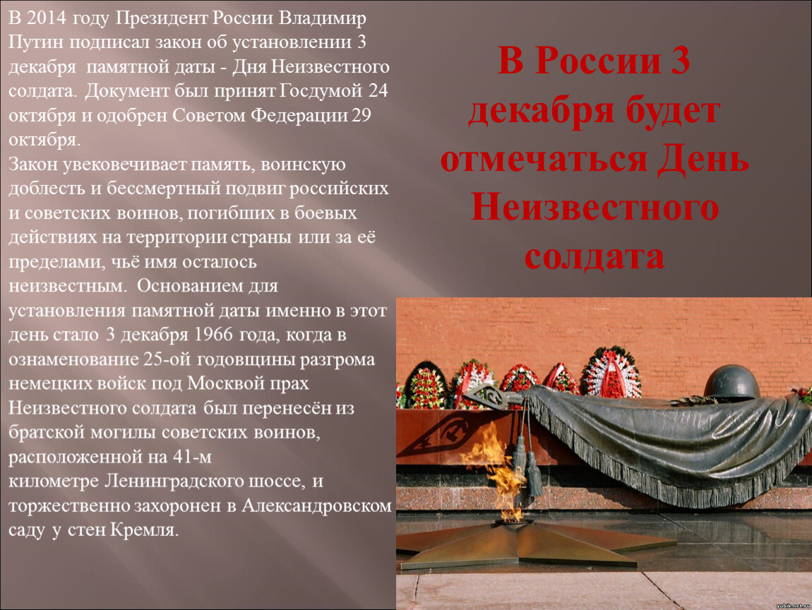 Памятные даты 3 декабря. 3 Декабря день неизвестного солдата презентация. Указ президента 3 декабря день неизвестного солдата. День неизвестного солдата в России презентация. Указ президента о дне неизвестного солдата 3 декабря.